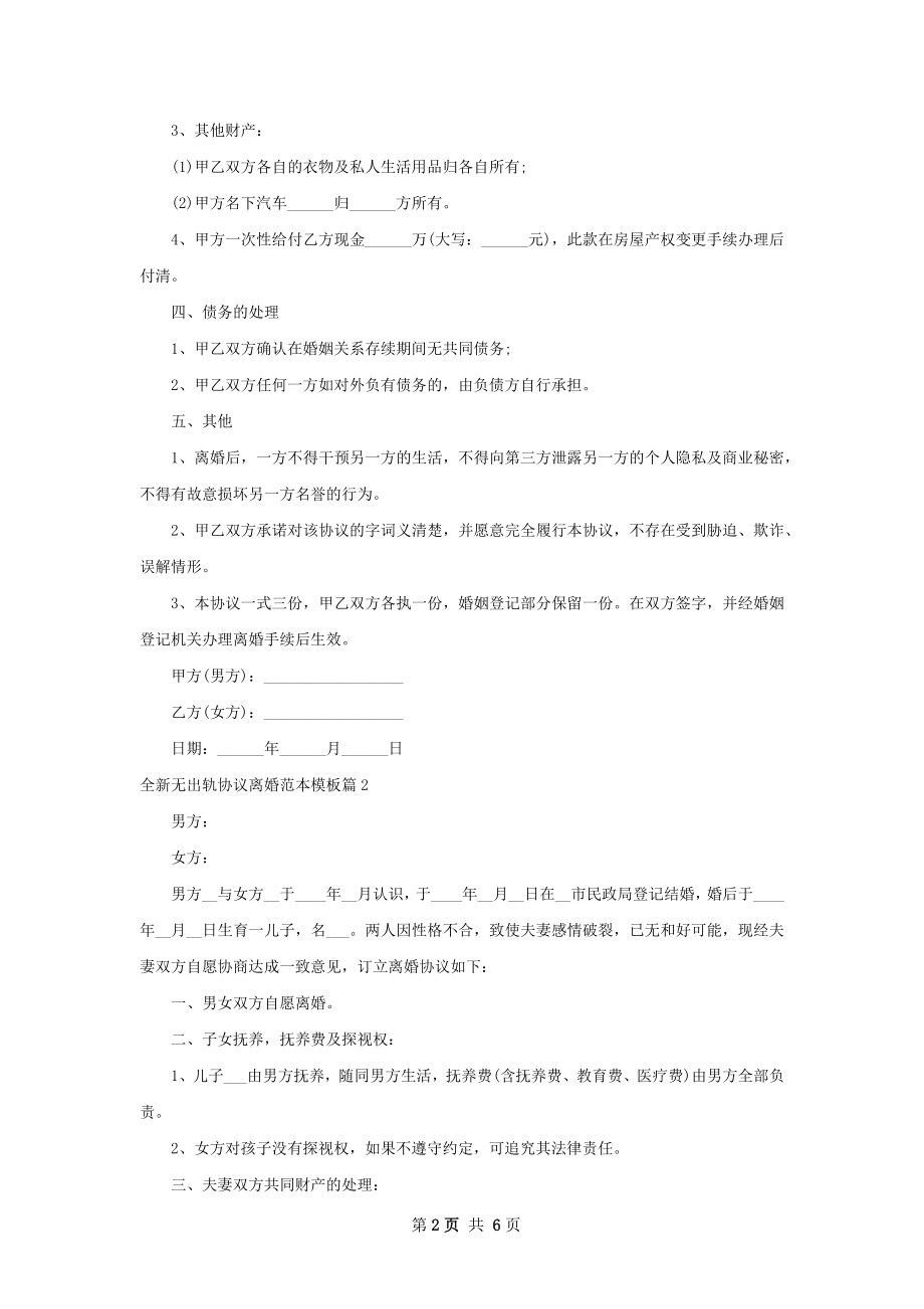 全新无出轨协议离婚范本模板（甄选5篇）.docx_第2页