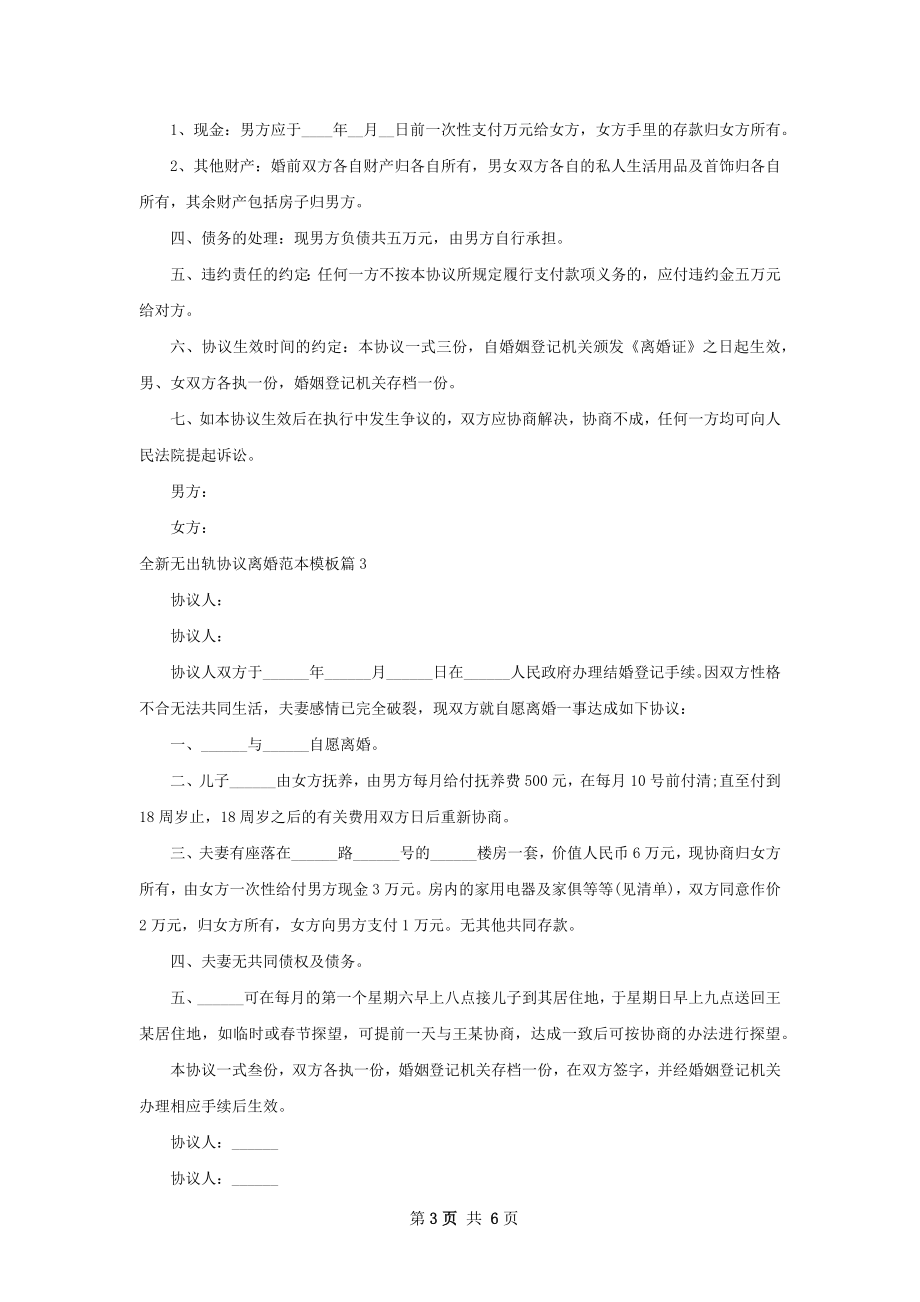 全新无出轨协议离婚范本模板（甄选5篇）.docx_第3页