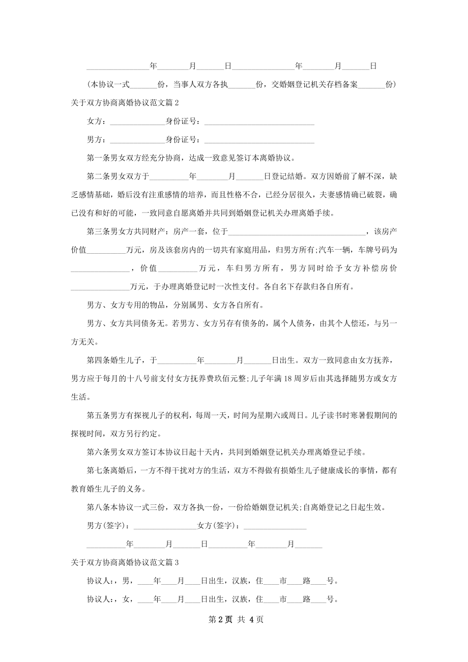 关于双方协商离婚协议范文（甄选4篇）.docx_第2页