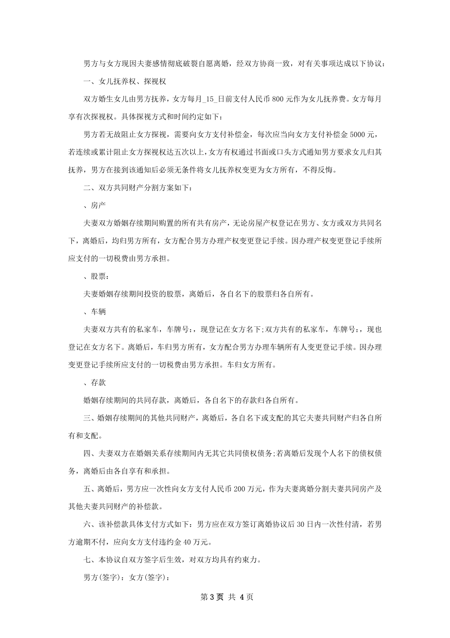 关于双方协商离婚协议范文（甄选4篇）.docx_第3页