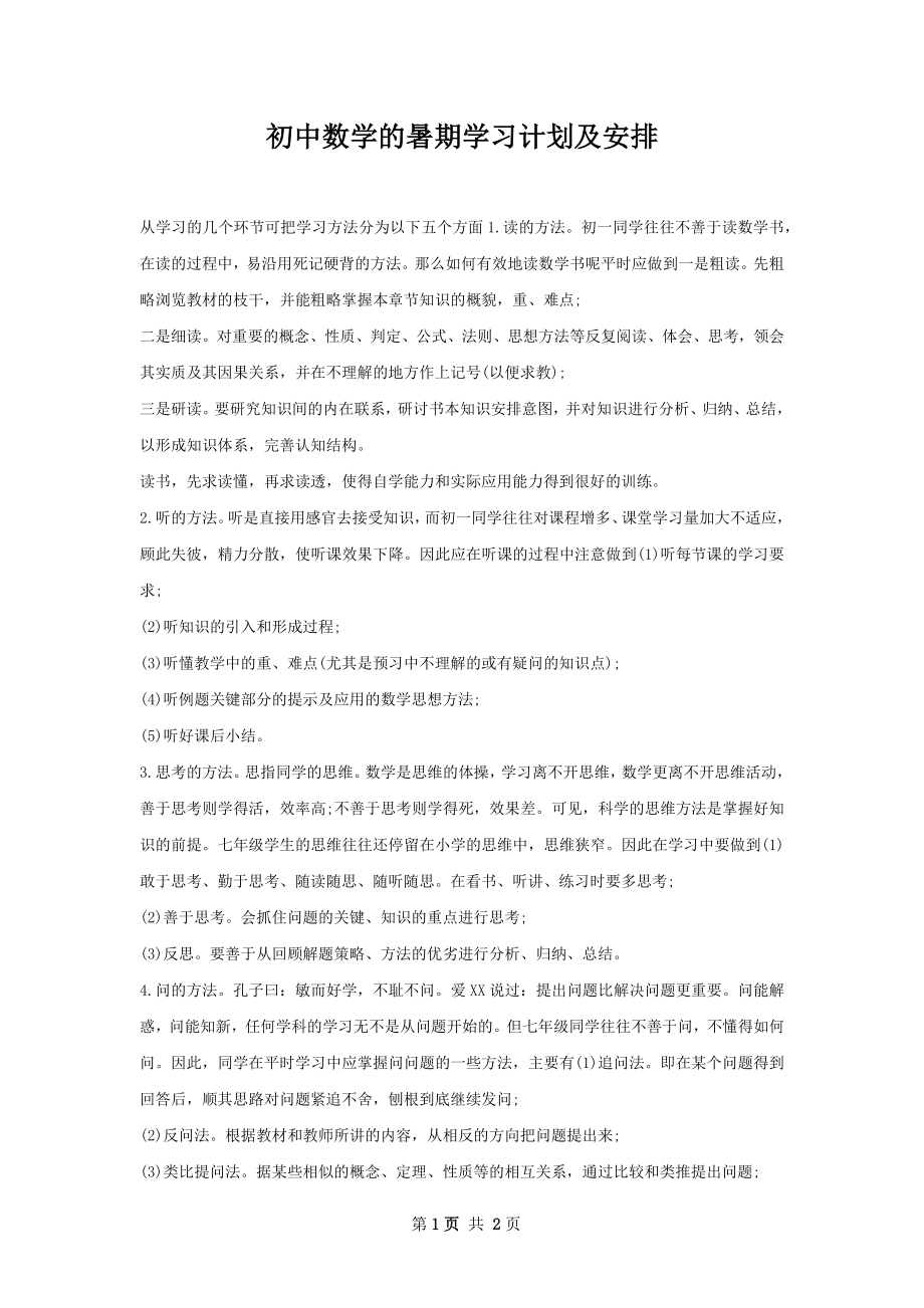 初中数学的暑期学习计划及安排.docx_第1页