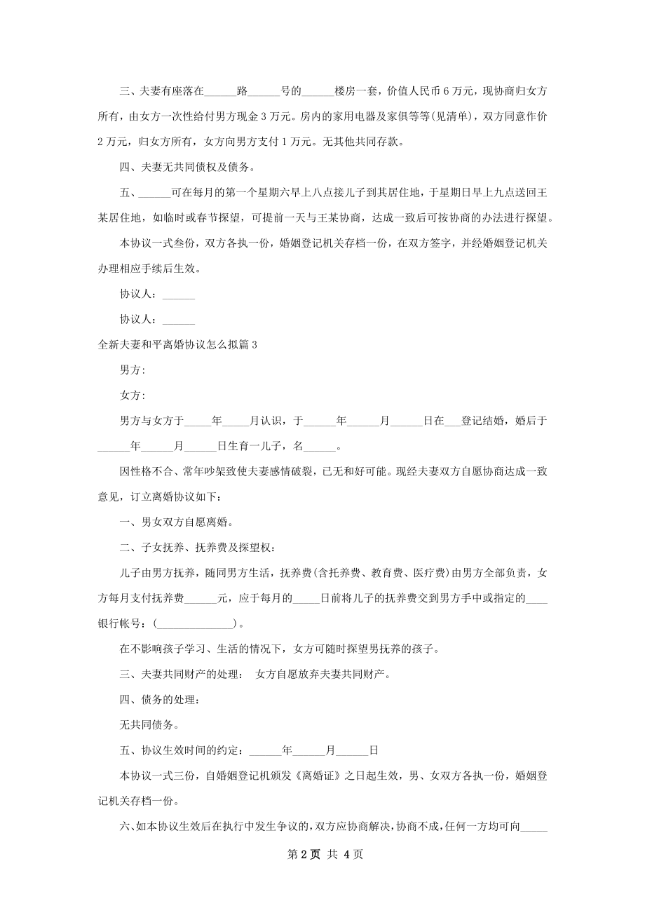 全新夫妻和平离婚协议怎么拟（通用5篇）.docx_第2页