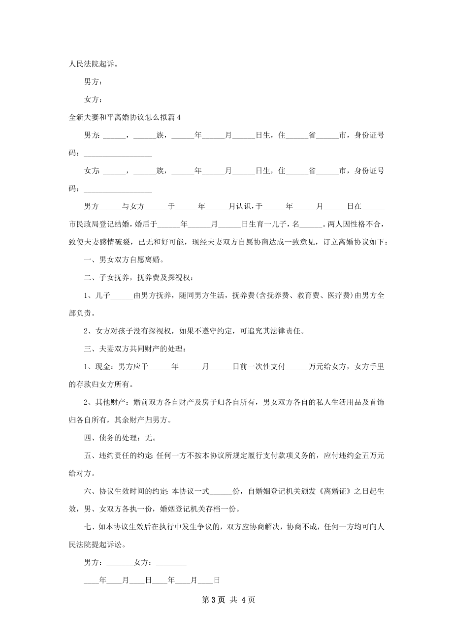 全新夫妻和平离婚协议怎么拟（通用5篇）.docx_第3页