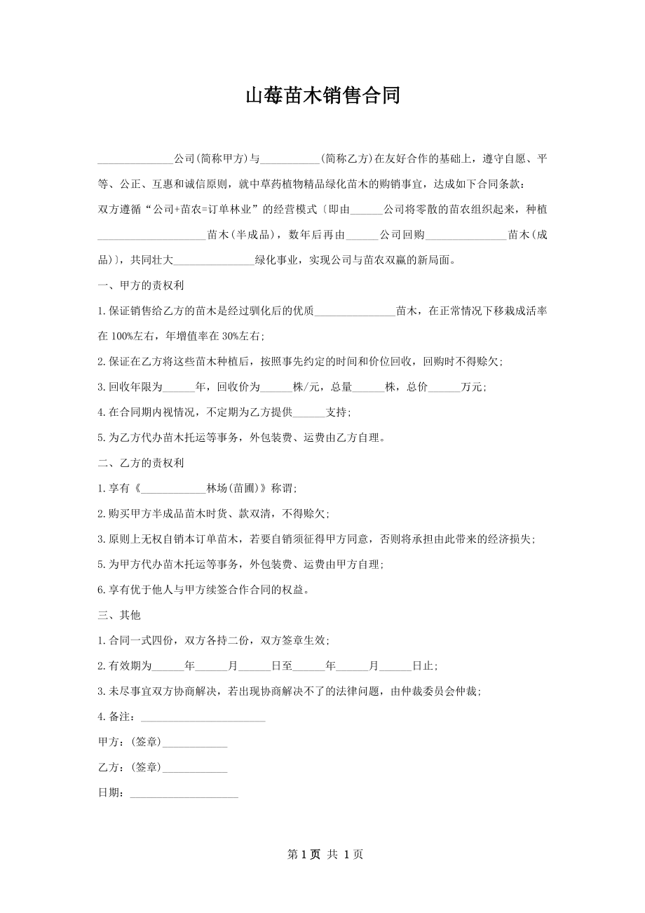 山莓苗木销售合同.docx_第1页