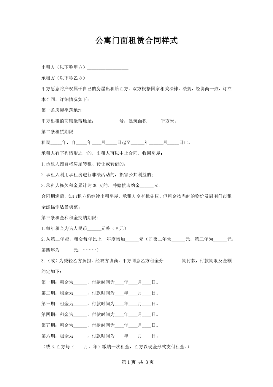 公寓门面租赁合同样式.docx_第1页