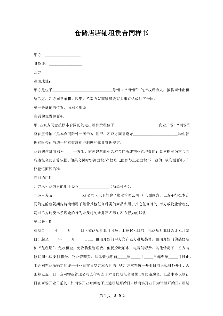 仓储店店铺租赁合同样书.docx_第1页