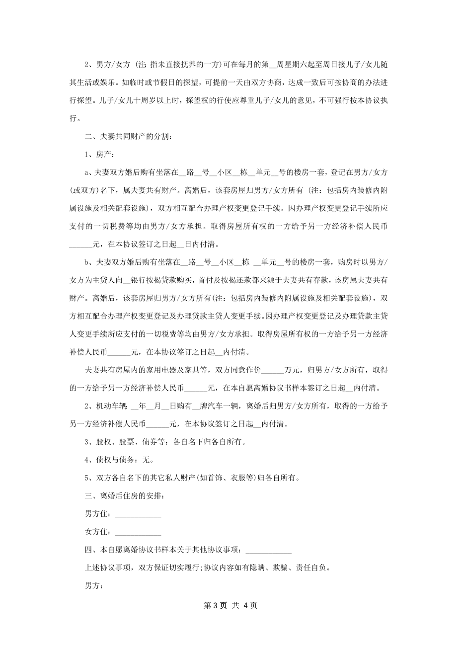 夫妻协商协议离婚书参考样本3篇.docx_第3页