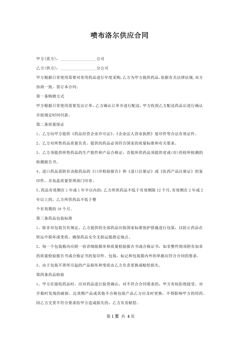 喷布洛尔供应合同.docx_第1页