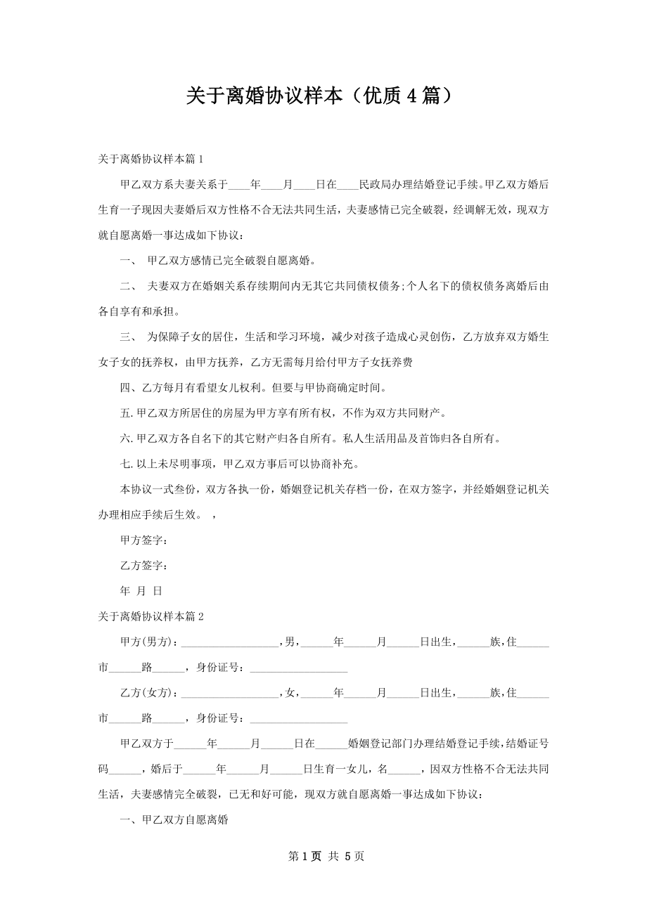 关于离婚协议样本（优质4篇）.docx_第1页