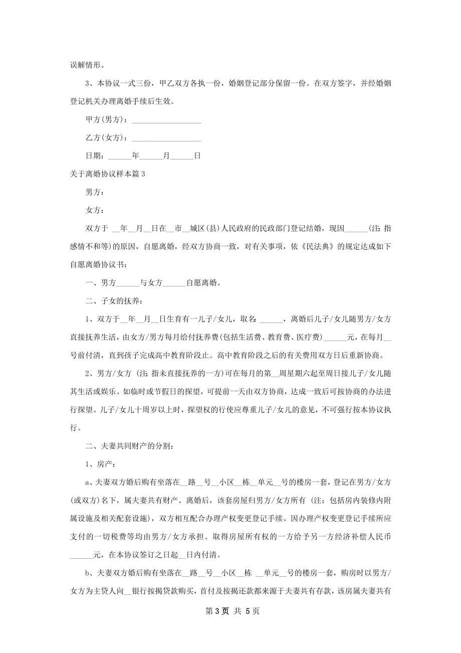 关于离婚协议样本（优质4篇）.docx_第3页