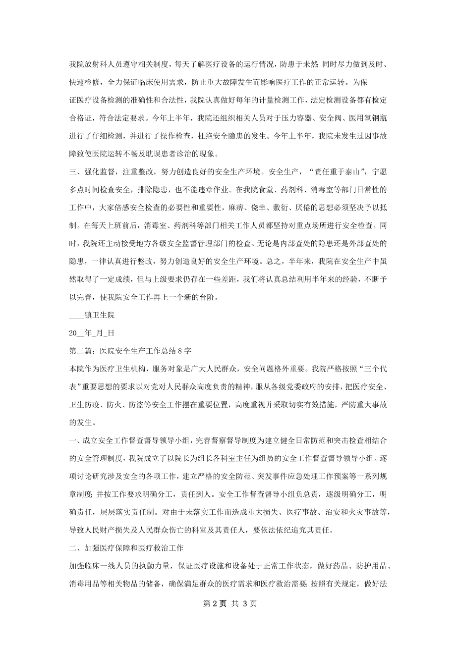 医院安全生产半年工作总结.docx_第2页