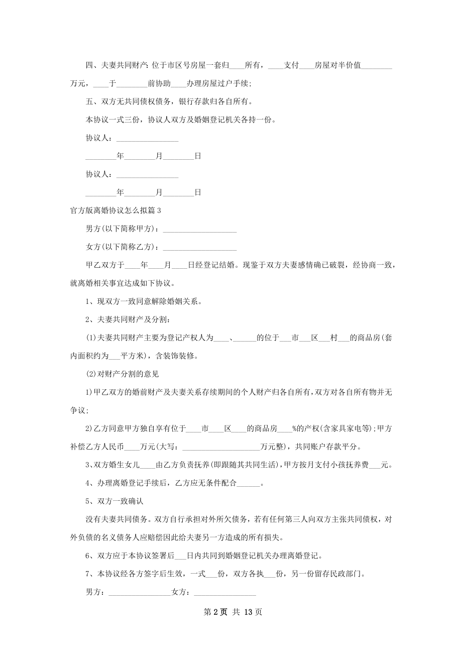 官方版离婚协议怎么拟（通用12篇）.docx_第2页