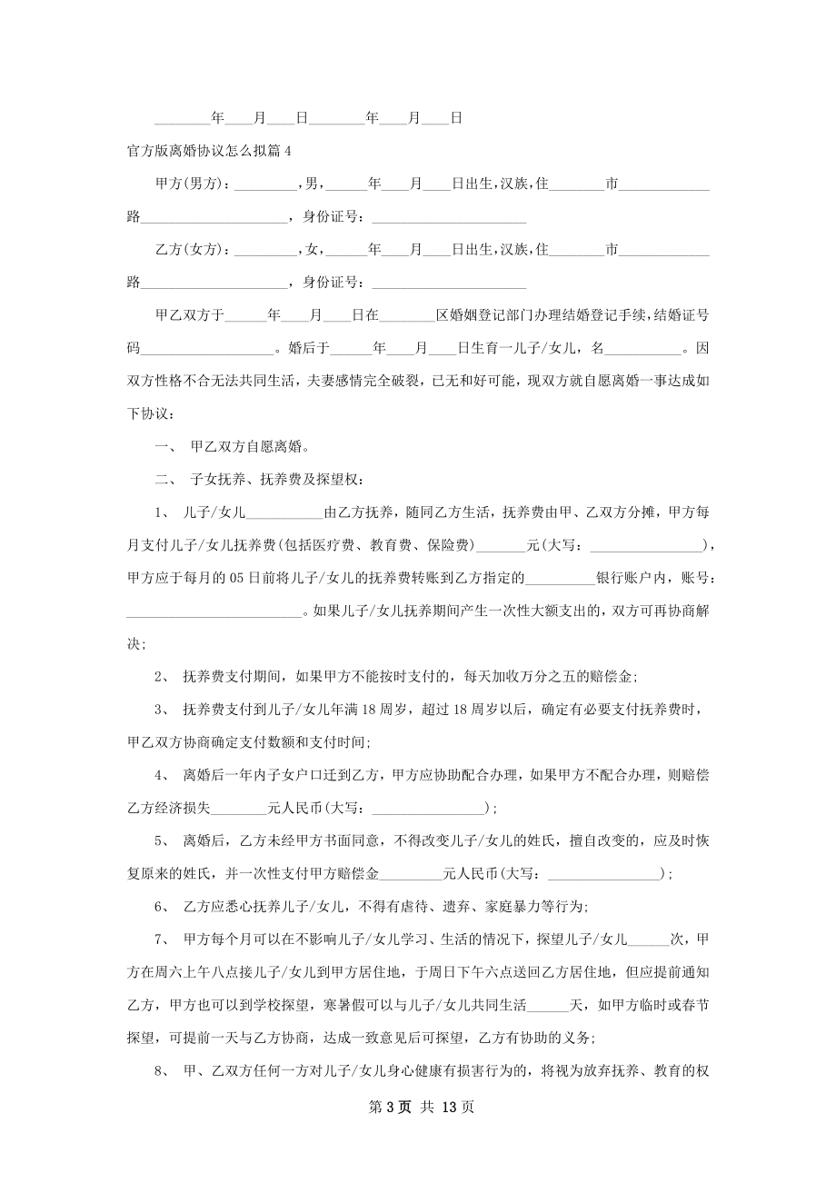 官方版离婚协议怎么拟（通用12篇）.docx_第3页