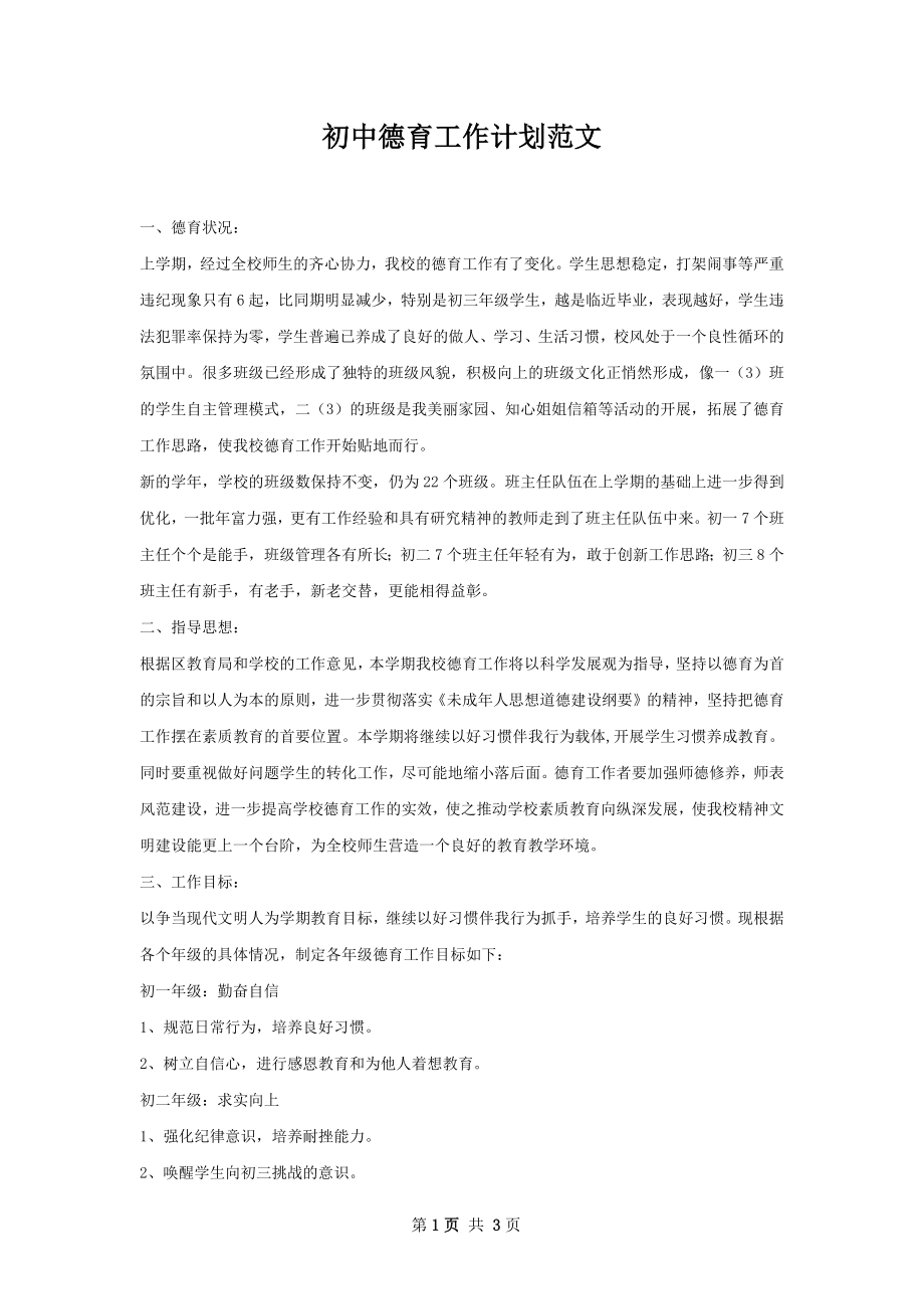 初中德育工作计划范文.docx_第1页