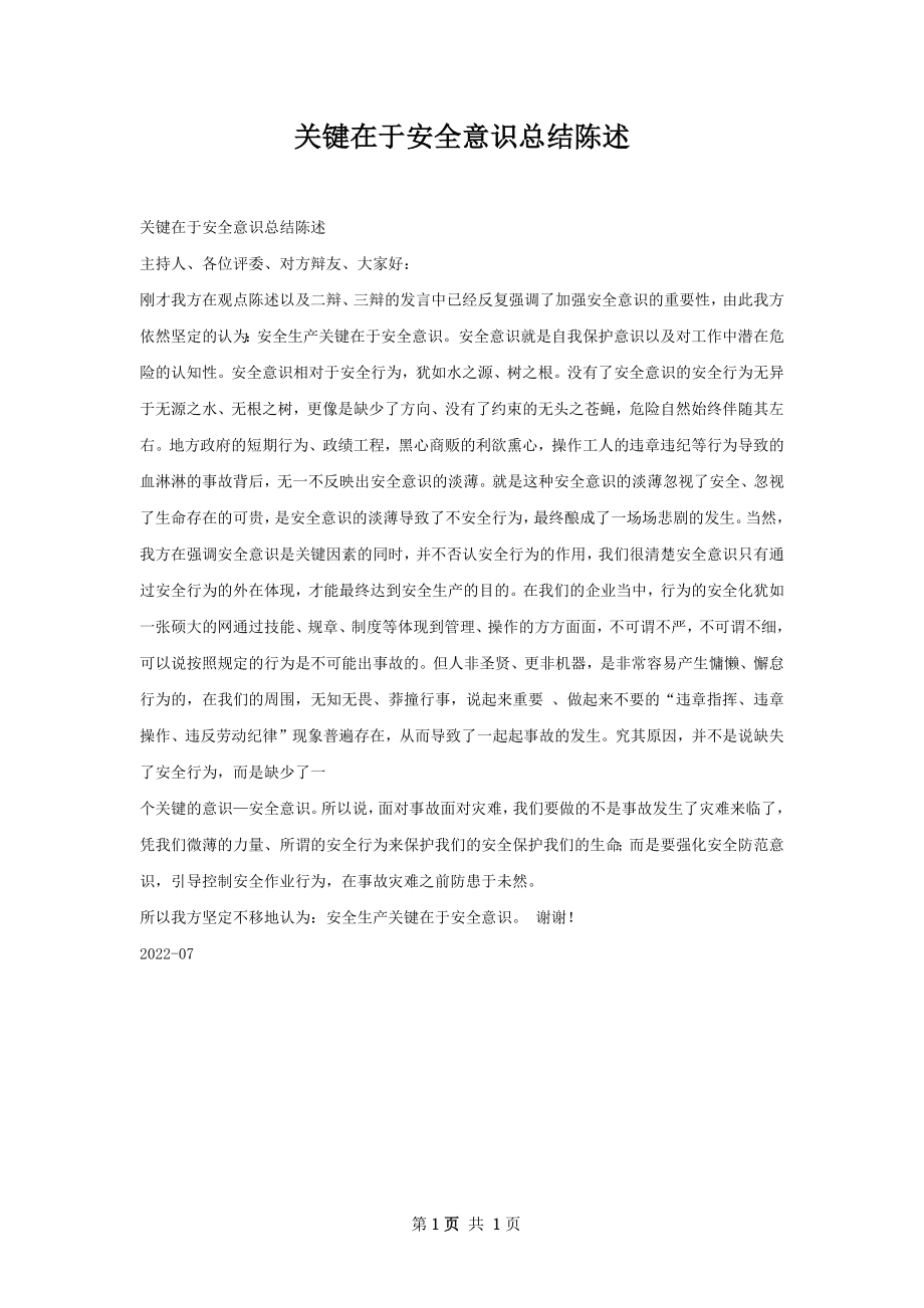 关键在于安全意识总结陈述.docx_第1页