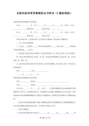 全新民政局常用离婚协议书样本（5篇标准版）.docx