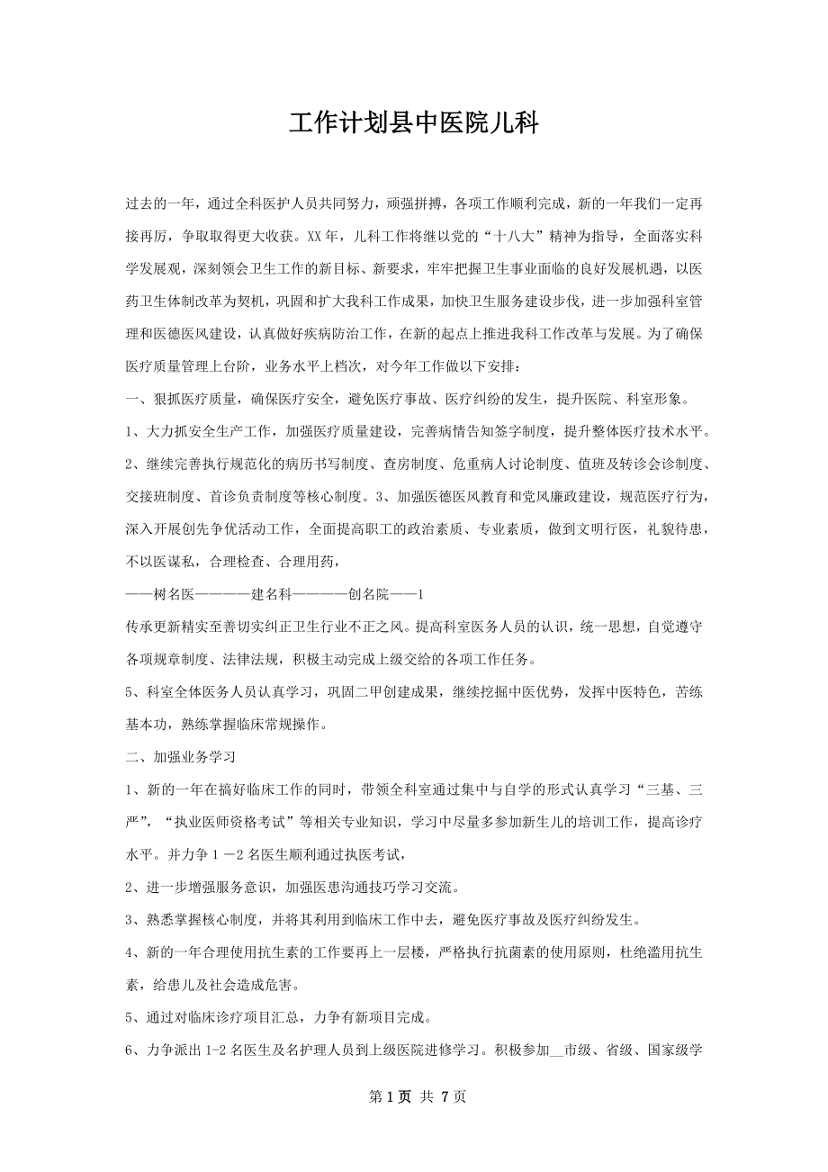 工作计划县中医院儿科.docx_第1页