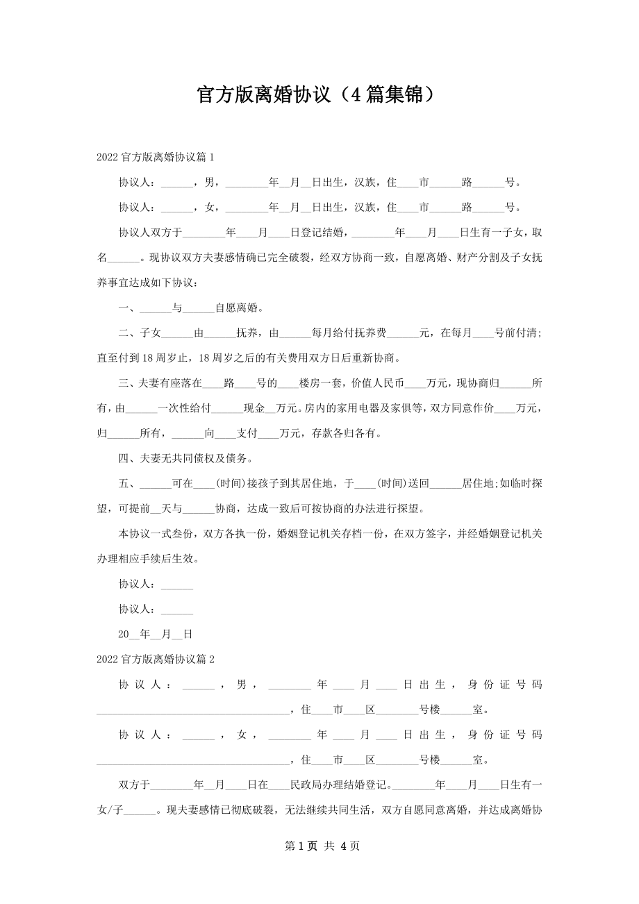 官方版离婚协议（4篇集锦）.docx_第1页