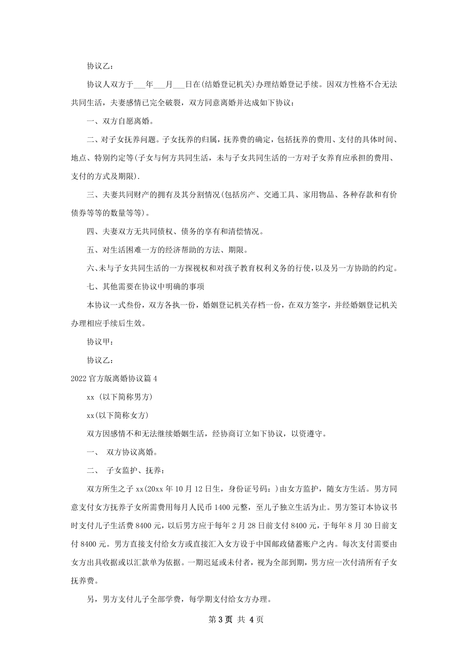 官方版离婚协议（4篇集锦）.docx_第3页