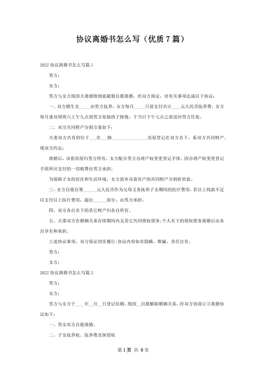 协议离婚书怎么写（优质7篇）.docx_第1页