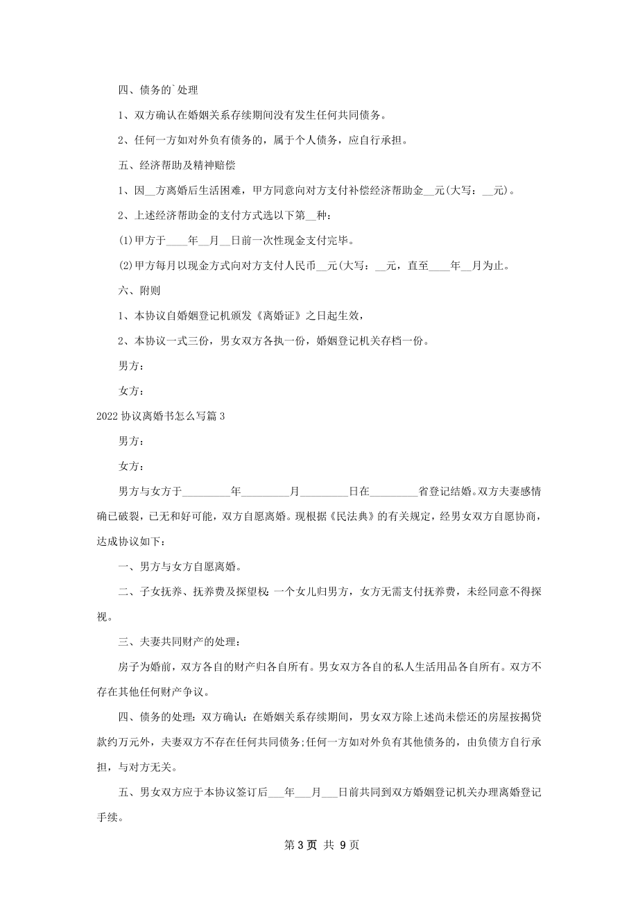 协议离婚书怎么写（优质7篇）.docx_第3页