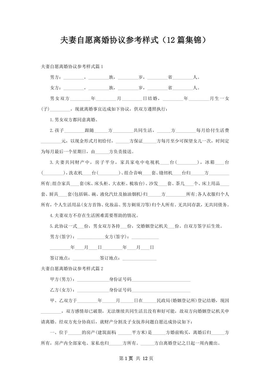 夫妻自愿离婚协议参考样式（12篇集锦）.docx_第1页