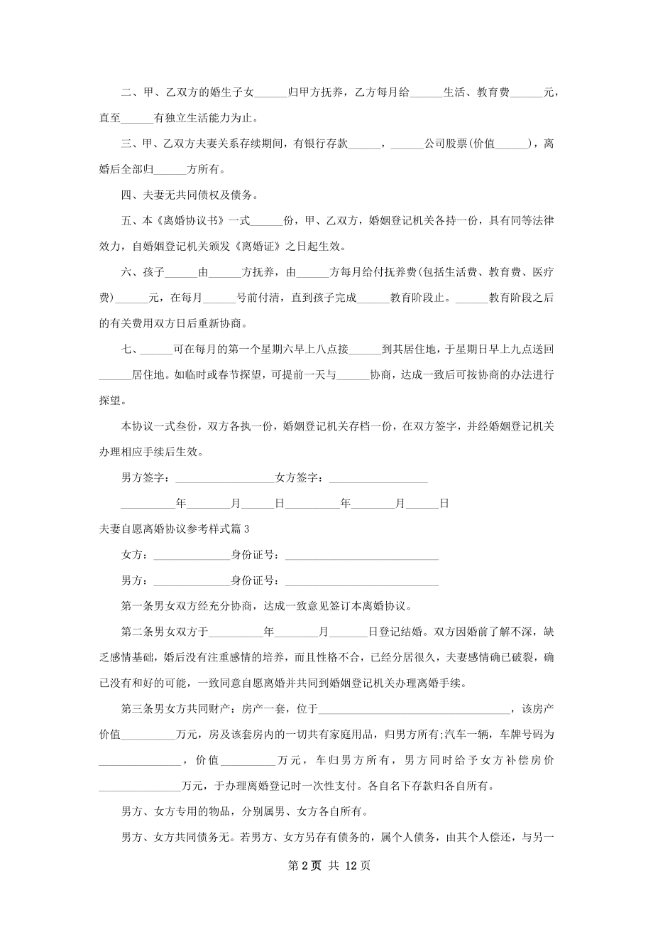 夫妻自愿离婚协议参考样式（12篇集锦）.docx_第2页