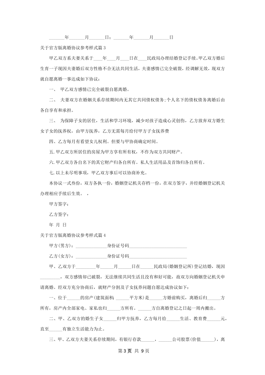 关于官方版离婚协议参考样式（通用10篇）.docx_第3页