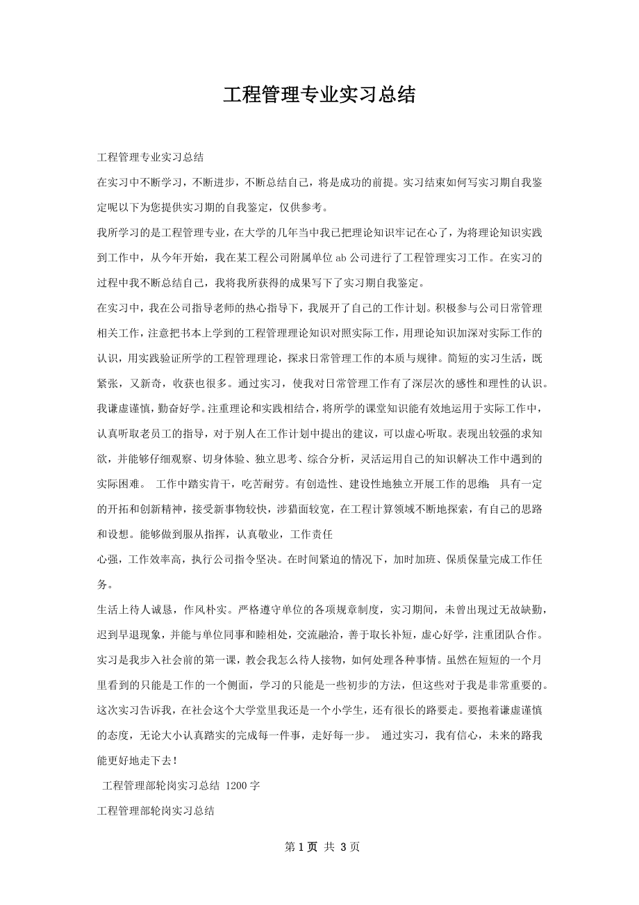 工程管理专业实习总结.docx_第1页