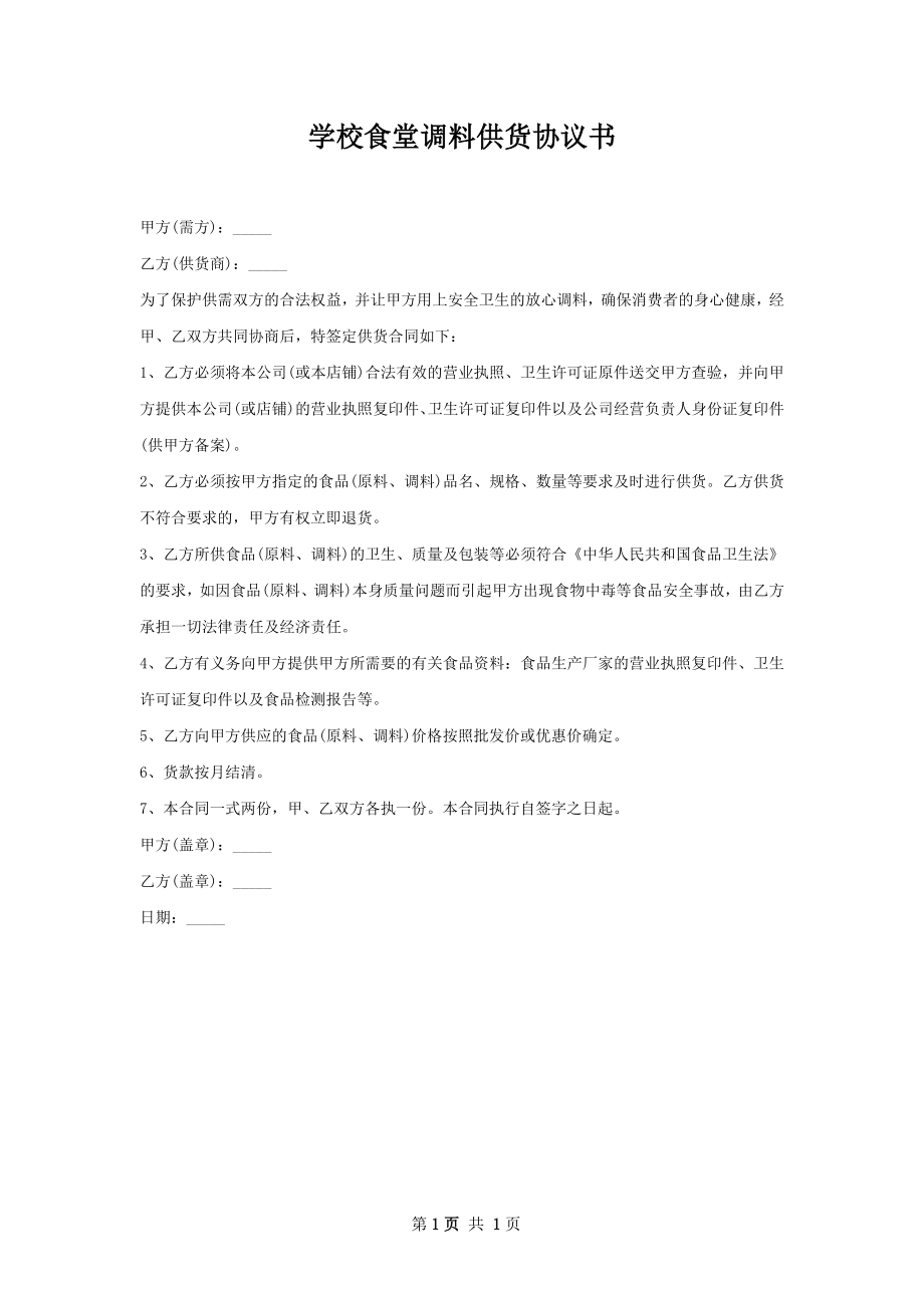 学校食堂调料供货协议书.docx_第1页