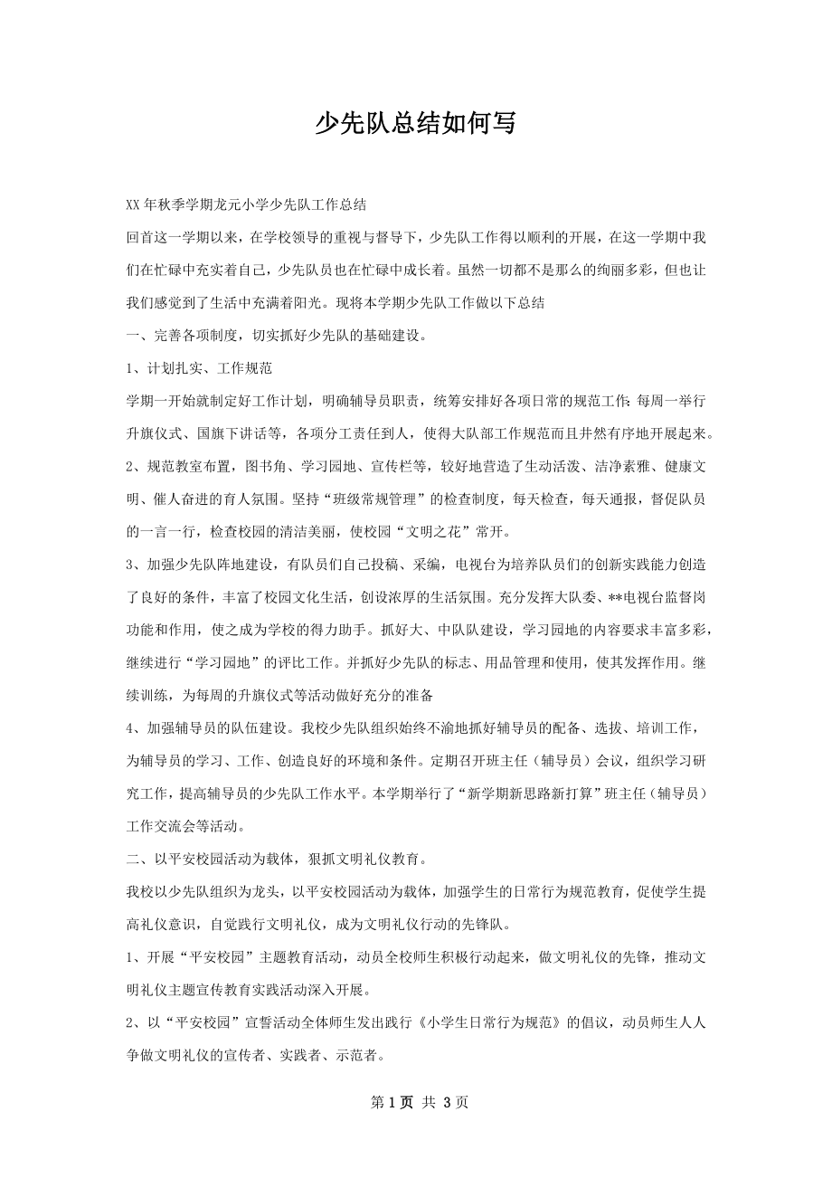 少先队总结如何写.docx_第1页