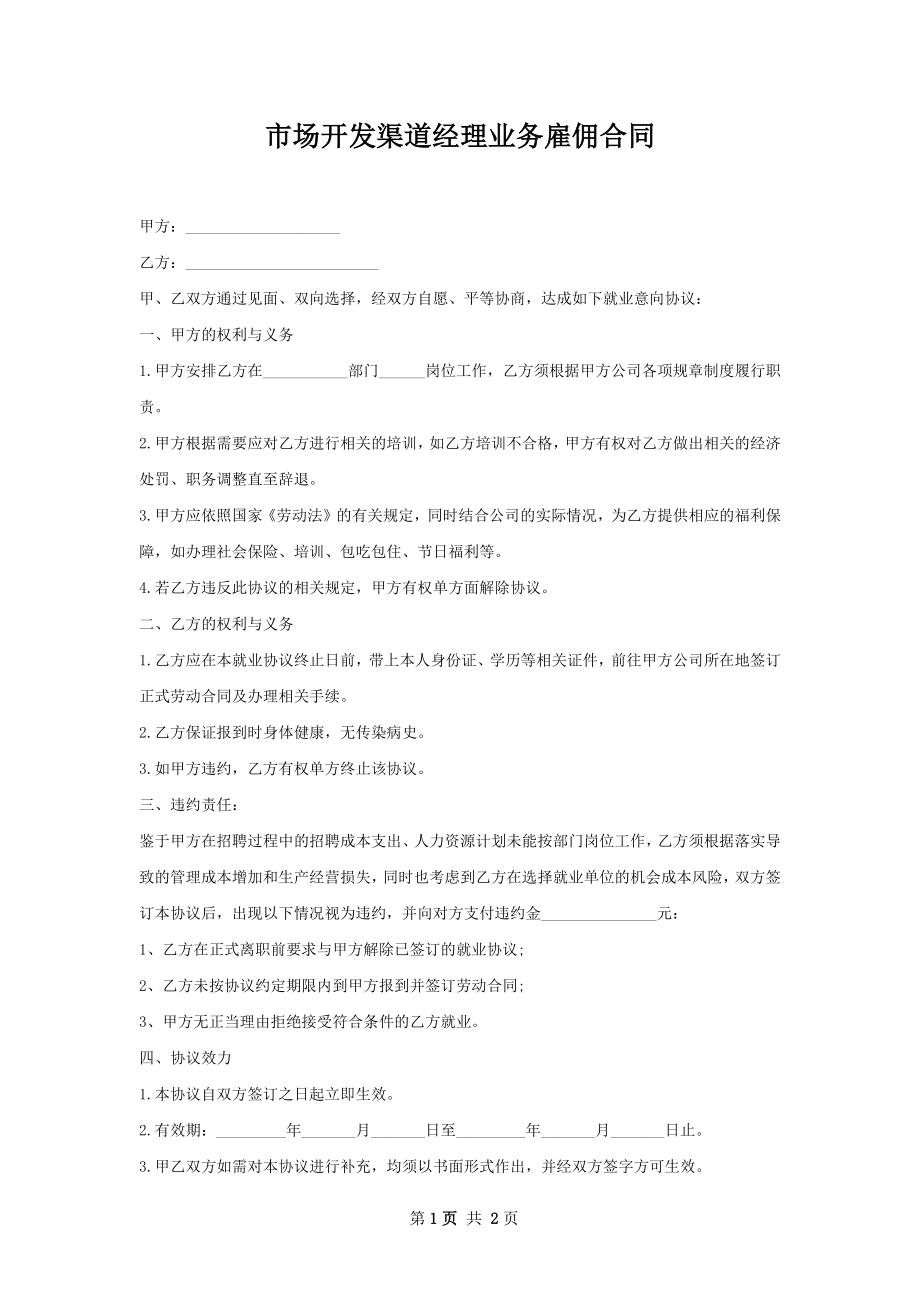 市场开发渠道经理业务雇佣合同.docx_第1页