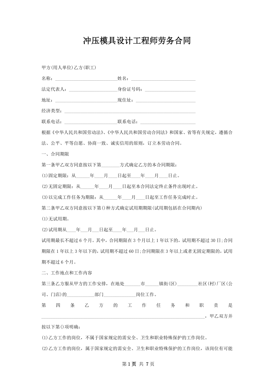 冲压模具设计工程师劳务合同.docx_第1页