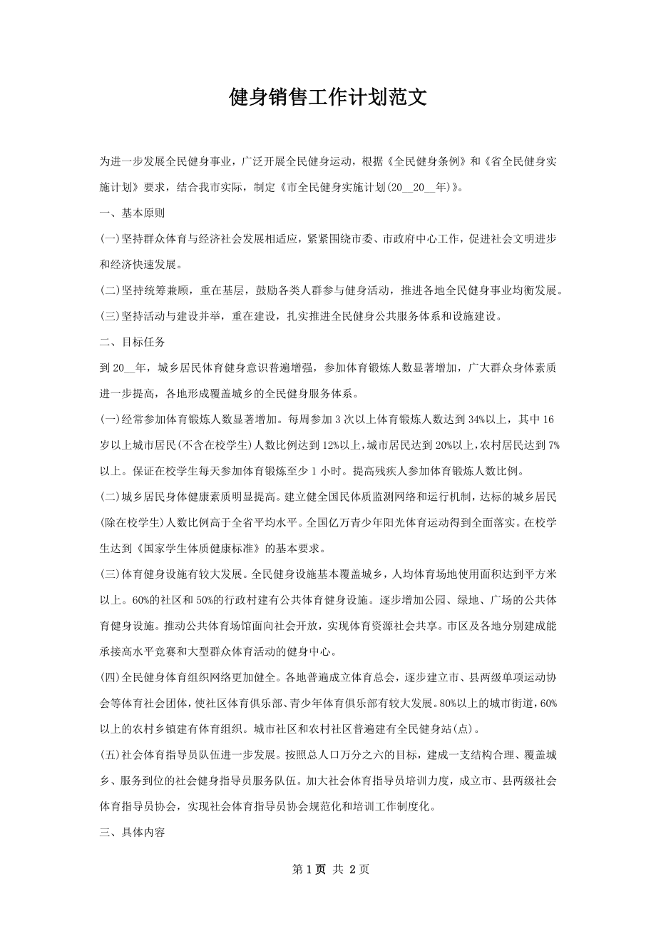 健身销售工作计划范文.docx_第1页