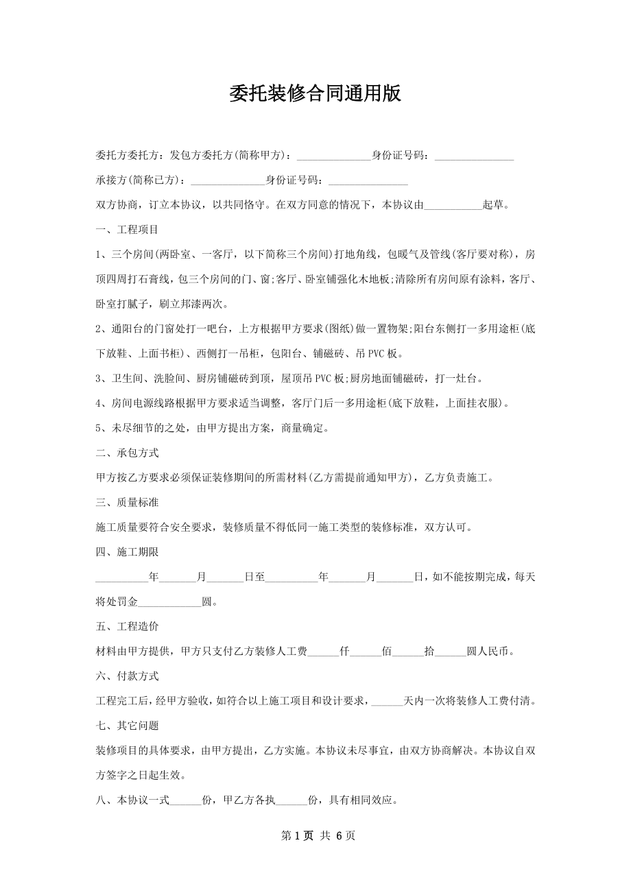 委托装修合同通用版.docx_第1页