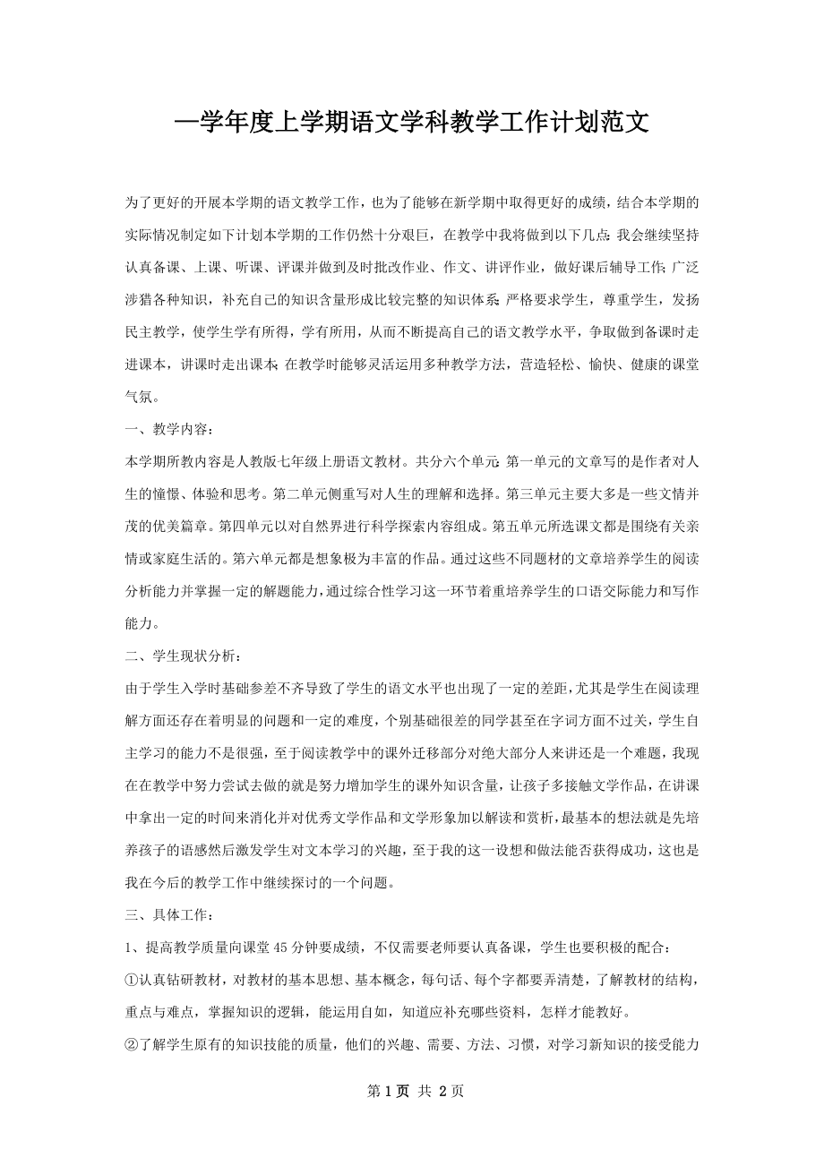 —学年度上学期语文学科教学工作计划范文.docx_第1页