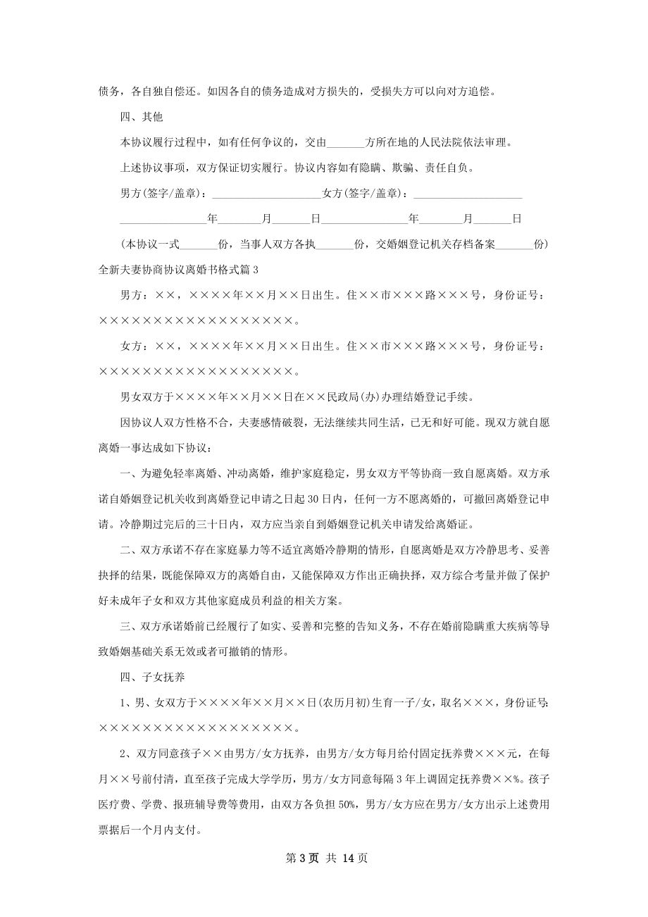 全新夫妻协商协议离婚书格式（优质11篇）.docx_第3页