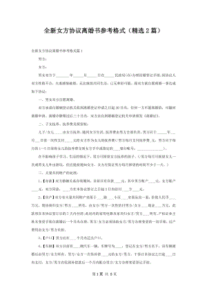 全新女方协议离婚书参考格式（精选2篇）.docx