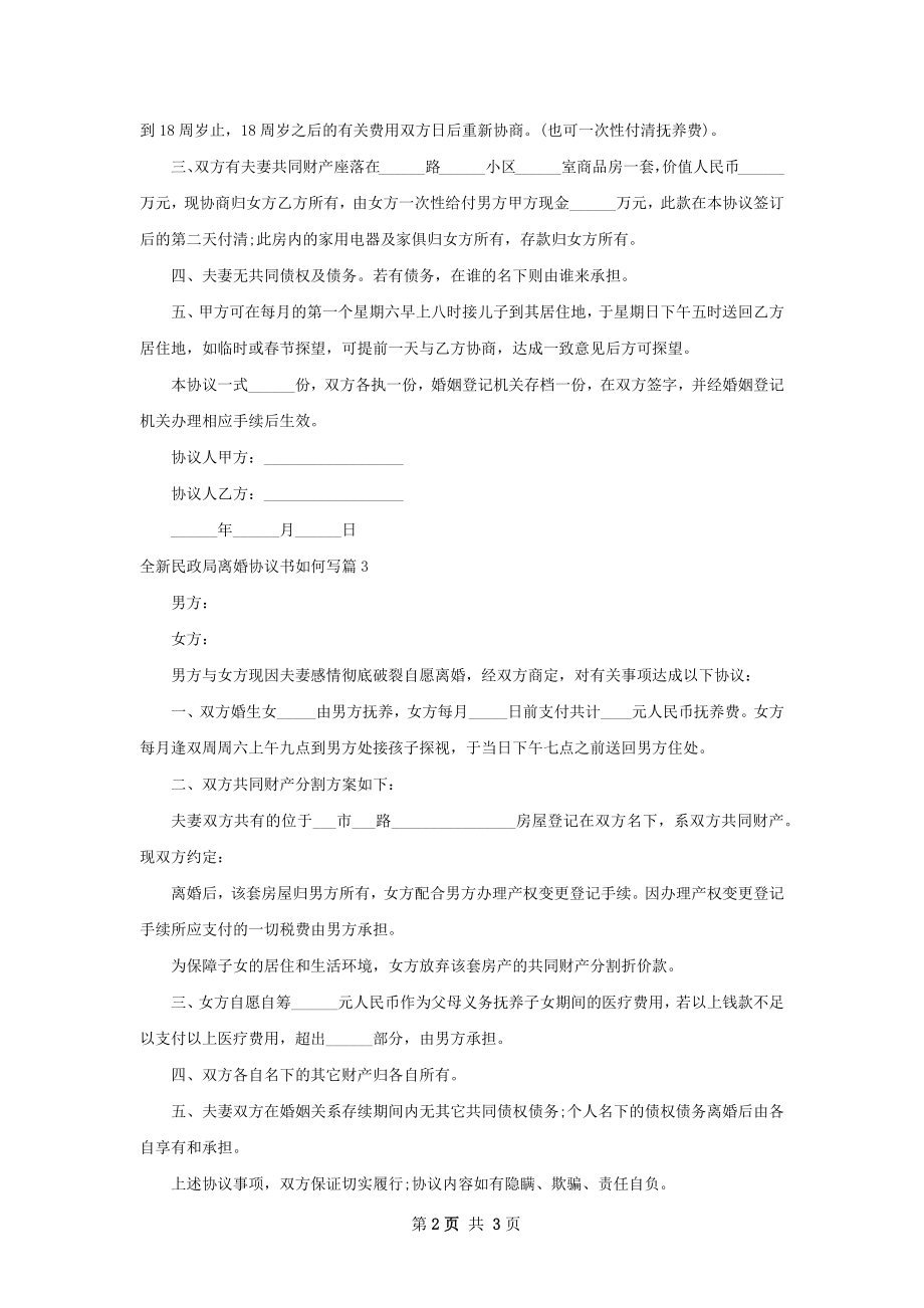 全新民政局离婚协议书如何写（3篇完整版）.docx_第2页