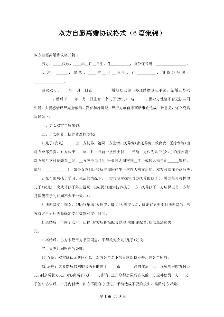 双方自愿离婚协议格式（6篇集锦）.docx_第1页