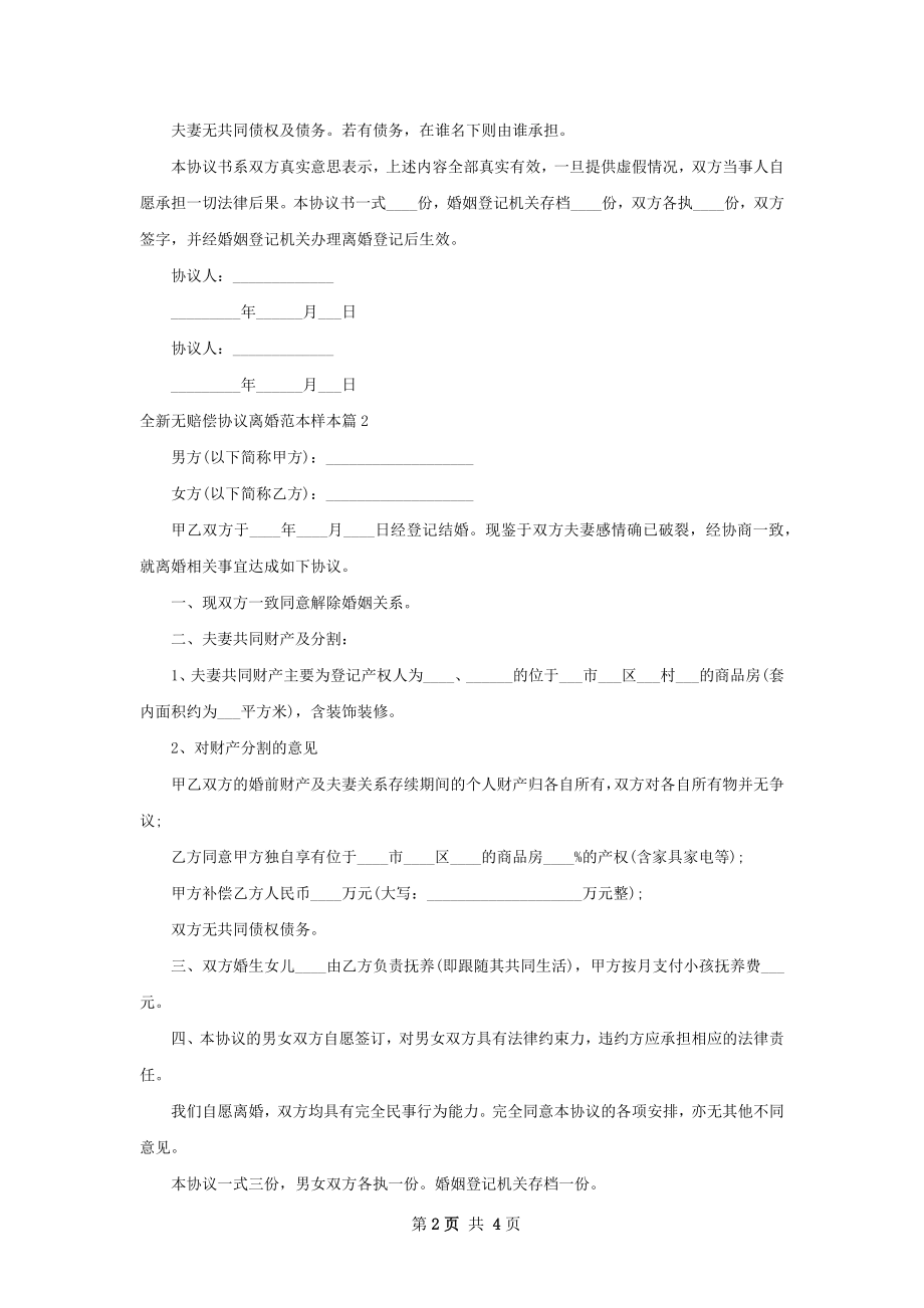 全新无赔偿协议离婚范本样本（优质3篇）.docx_第2页