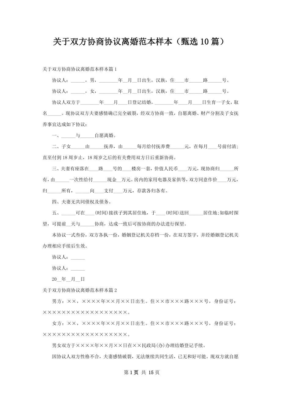 关于双方协商协议离婚范本样本（甄选10篇）.docx_第1页