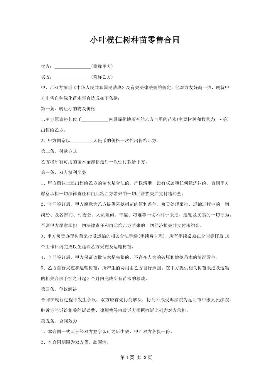 小叶榄仁树种苗零售合同.docx_第1页