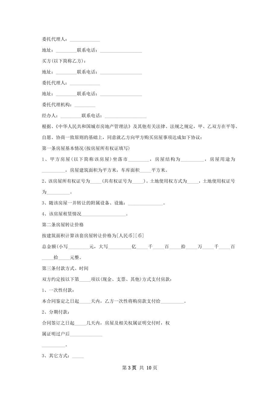 出租房转让合同.docx_第3页