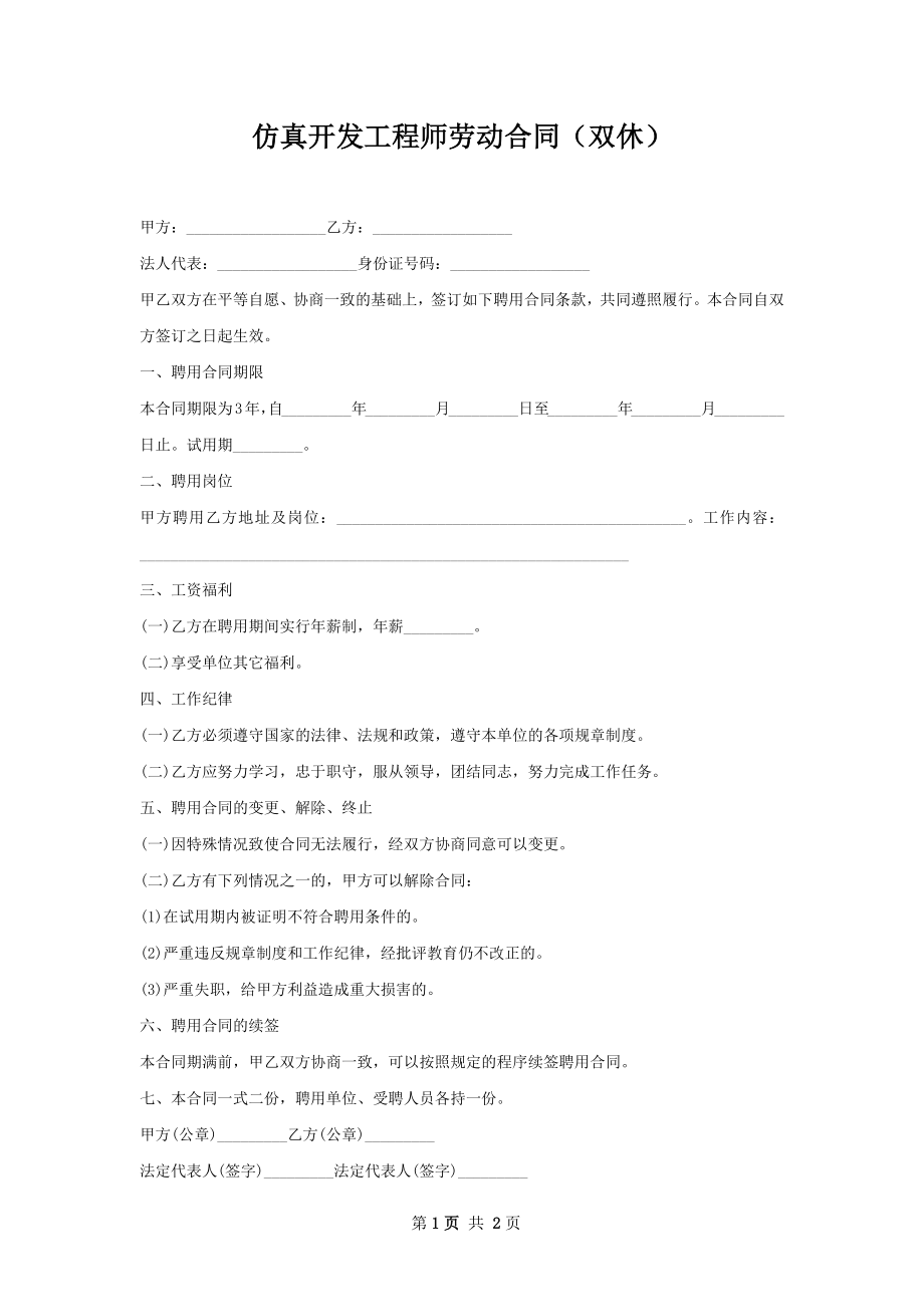 仿真开发工程师劳动合同（双休）.docx_第1页