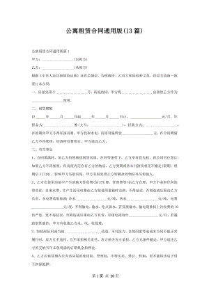 公寓租赁合同通用版(13篇).docx