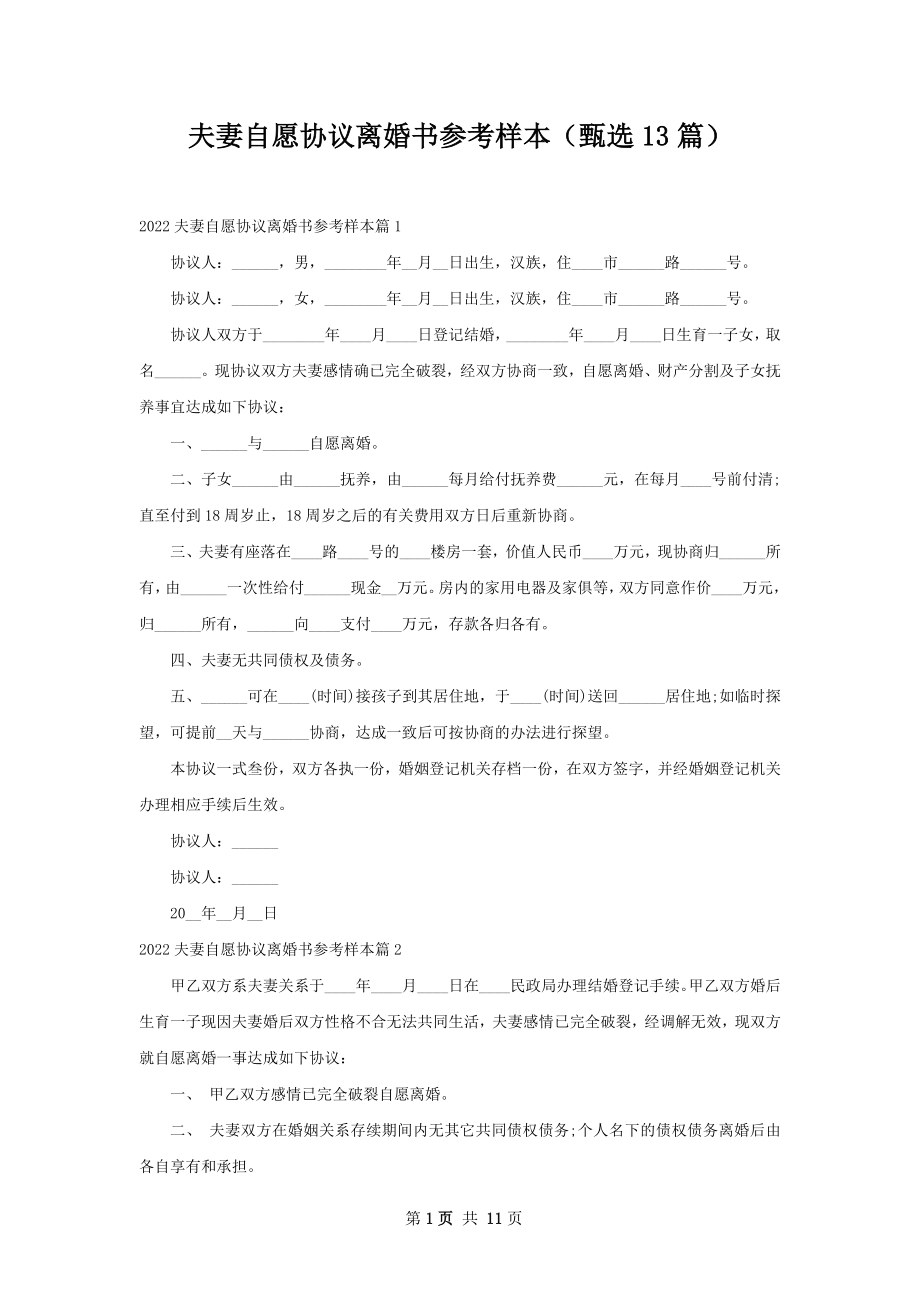 夫妻自愿协议离婚书参考样本（甄选13篇）.docx_第1页