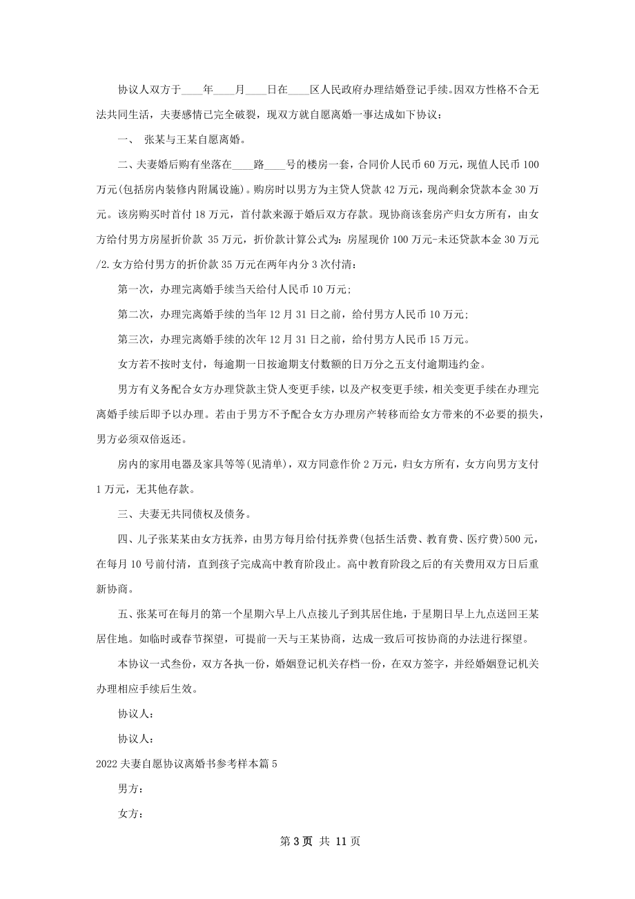 夫妻自愿协议离婚书参考样本（甄选13篇）.docx_第3页