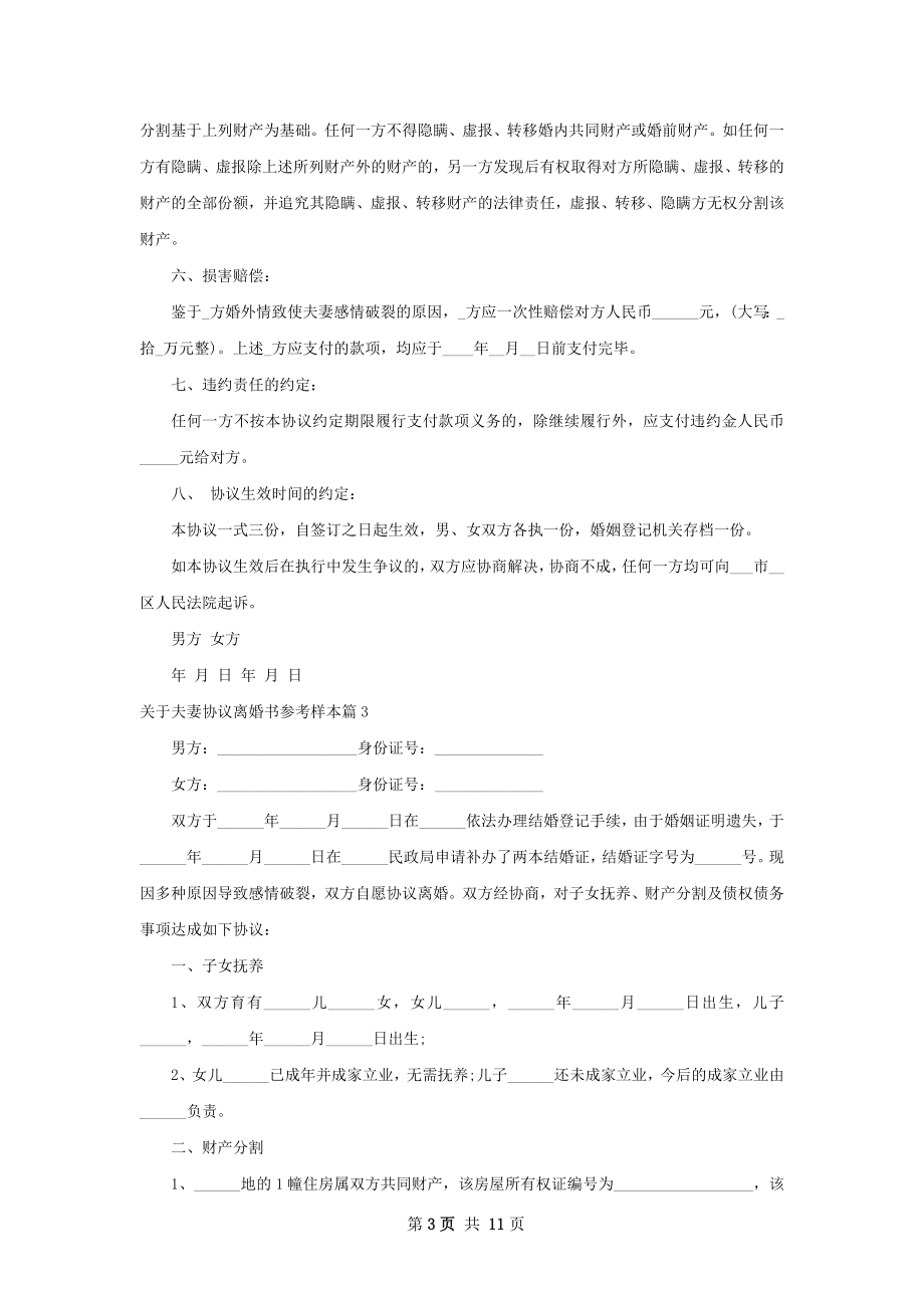 关于夫妻协议离婚书参考样本（9篇完整版）.docx_第3页