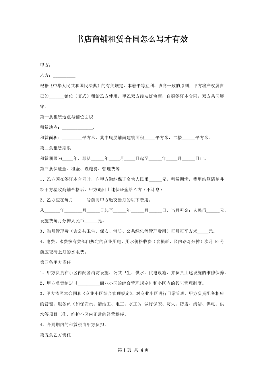 书店商铺租赁合同怎么写才有效.docx_第1页